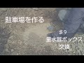 【DIY】駐車場を作る ♯9 量水器ボックス交換