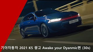 기아자동차 2021 K5 광고 Awake your Dynamic편 (30s)