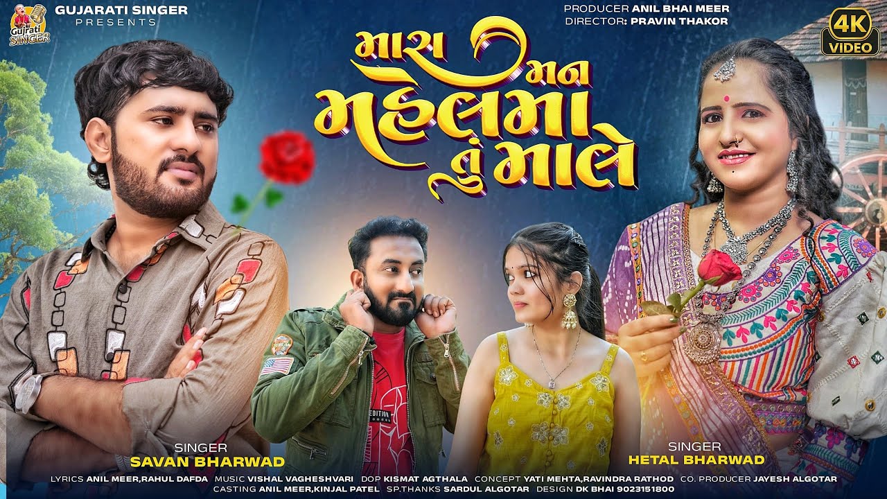 Mara Man Mahel Ma Tu Male - Savan Bharwad - Hetal Bharwad - 4K Video -Latest Gujarati Love Song 2025