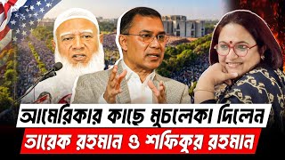 আমরকর কছ মচলক দলন তরক রহমন ও শফকর রহমন Tarique Rahman Shafiqur Rahman