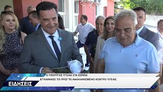 ΚΕΝΤΡΟ ΥΓΕΙΑΣ ΣΕΡΒΙΩΝ ΕΓΚΑΙΝΙΑ