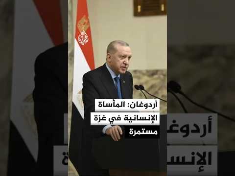 أردوغان: المأساة الإنسانية في غزة مستمرة