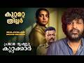 Pradhama Drishtya Kuttakkar - Review | Shahad | Parvathy Thiruvothu | Vijayaragavan | Mathew Thomas