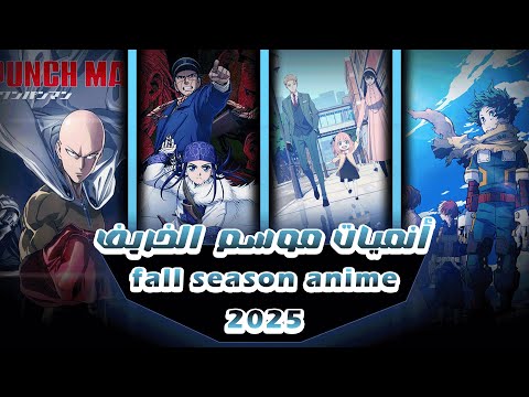إنميات موسم الخريف 2025  