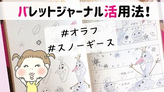 バレットジャーナル ウィークリーページの書き方 オラフのイラスト かわいい スノーギース 雪の結晶 アナ雪 Youtube