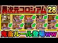 マジで！？1キャラしか編成できない鬼畜ルール登場www【レア度選抜+1】　異次元コロシアム　にゃんこ大戦争