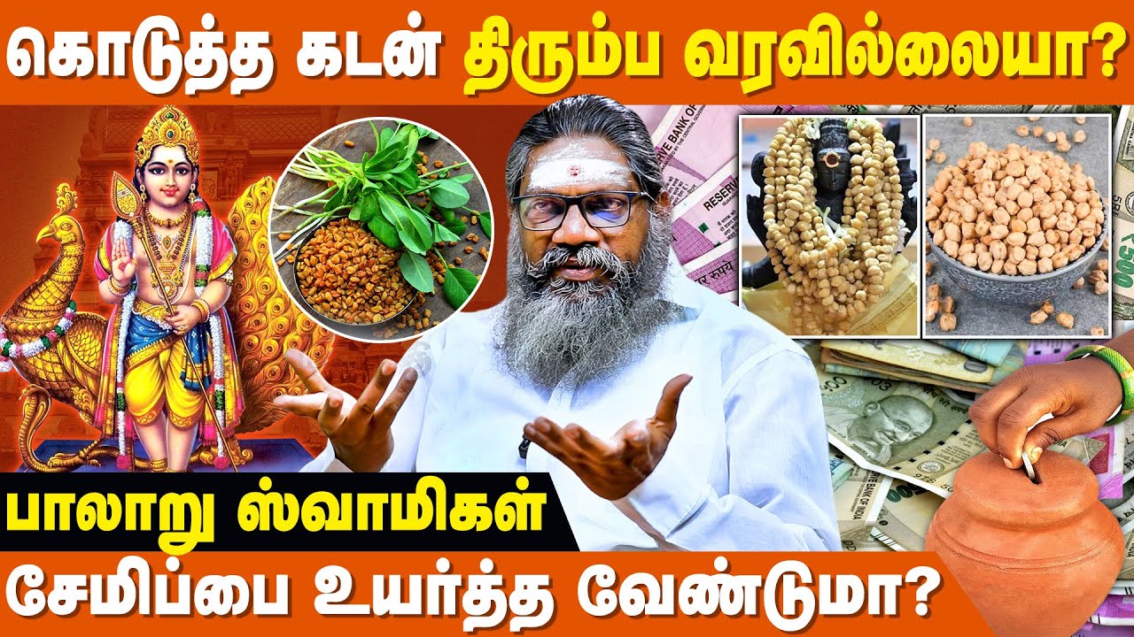 பணத்தை ஈர்க்கும் எளிய பரிகாரங்கள்! - Palaru Swamigal | Selvam Sera Tips | Panam Peruga Tips In Tamil