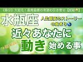 水瓶座🍀【凄い神展開来ます❗️感動😳】見た瞬間から動き出す⚡️近々あなたに起こる大激変🌈深掘りリーディング#潜在意識#魂の声#開運