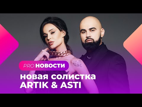 Имя новой солистки ARTIK & ASTI! Jah Khalib посвятил свой трек Ольге Бузовой? PRO-Новости. Лучшее