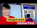 Неудачно СХОДИЛА на ПРИЁМ / Он ОТСЛУЖИЛ своё ВРЕМЯ