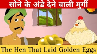 Datos सोने के अंडे देने वाली मुर्गी | The Hen That Laid Golden Eggs: A Tale of Greed and its Consequences Actualización
