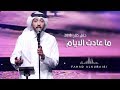 فهد الكبيسي ما عادت الأيام حفل دار الأوبرا كتارا 2018