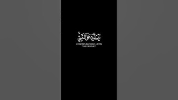 " إِنَّ اللَّهَ وَمَلَائِكَتَهُ يُصَلُّونَ عَلَى النَّبِيِّ " #سورة_الأحزاب #احمد_العجمي #قرآن