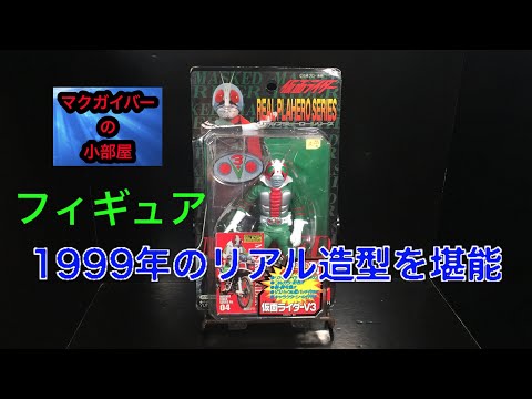 仮面ライダーV3 假面骑士V3 KamenRiderV3 Figure リアルプラヒーロー