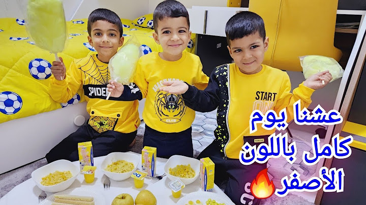 زينو ويزون عاشو باللون الأصفر🟡 يوم كامل🔥🔥#زين_وألفت