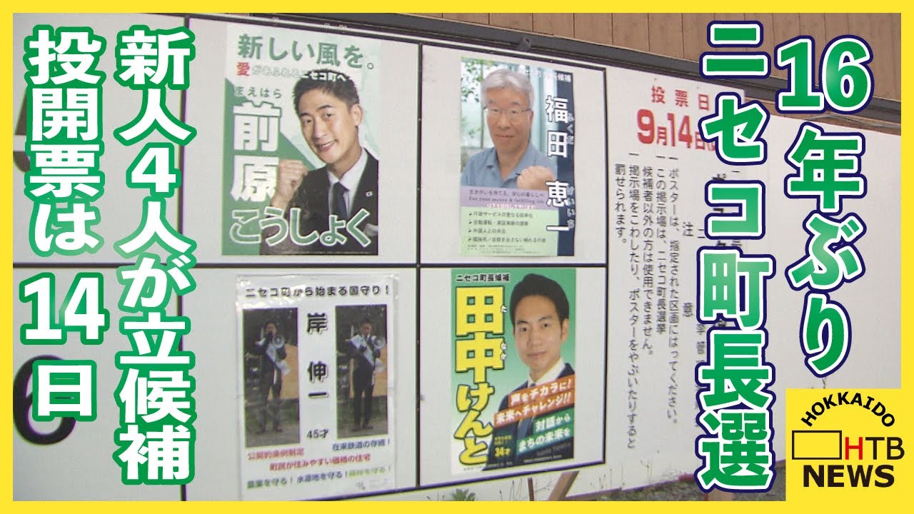 ニセコ 町長 選挙