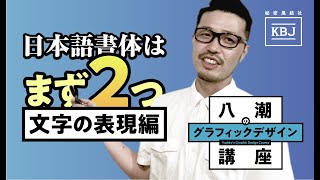 【八潮のグラフィックデザイン講座】 第2回 日本語フォントはまず２つ文字の表現編