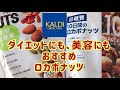 カルディ　ロカボナッツご紹介　ダイエットに、美容におすすめです。