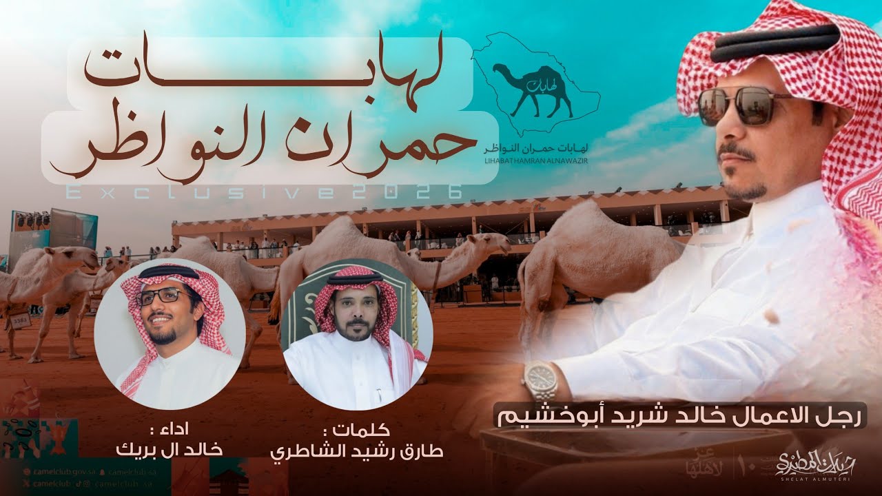 لهابات حمران النواظر 2026 | خالد شريد ابو خشيم | كلمات طارق الشاطري | اداء خالد ال بريك