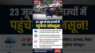 🌧️ Rain Alert! 23 जून से इन राज्यों में पहुंचेगा मॉनसून | IMD Weather Update