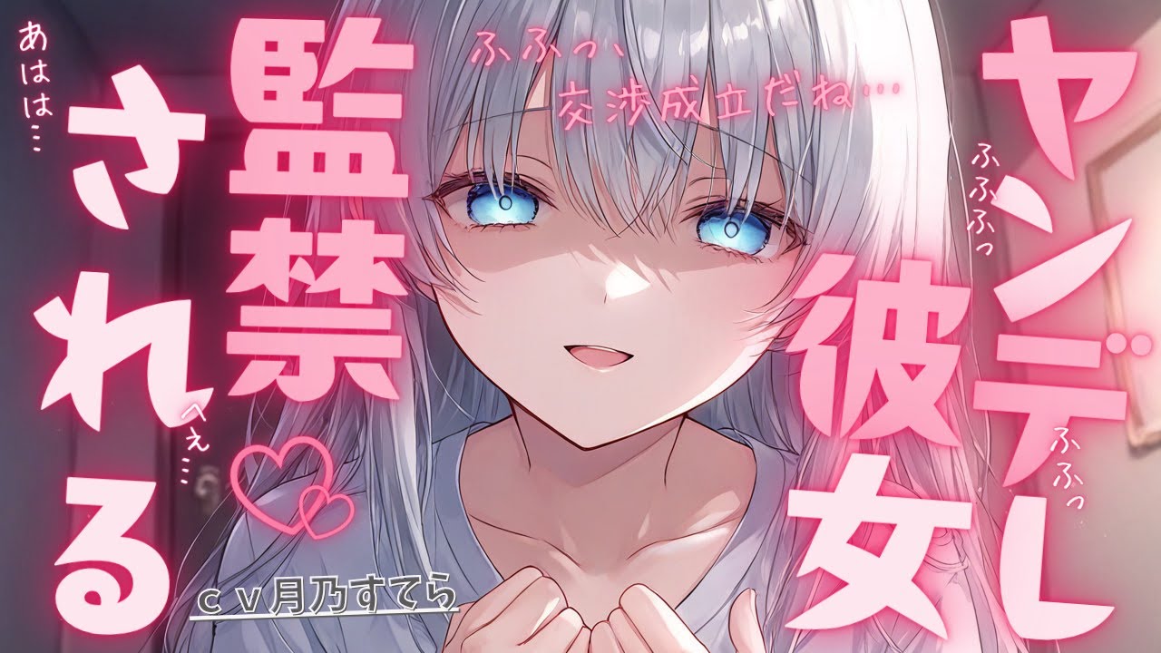 【ヤンデレ/監禁】彼女に監禁されている僕の掲示板への書き込みがバレていたみたいで…【男性向け/シチュエーションボイス/ASMR】