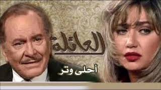 تتر مسلسل العائلة ـ ريهام عبدالحكيم + أنغام 🇪🇬