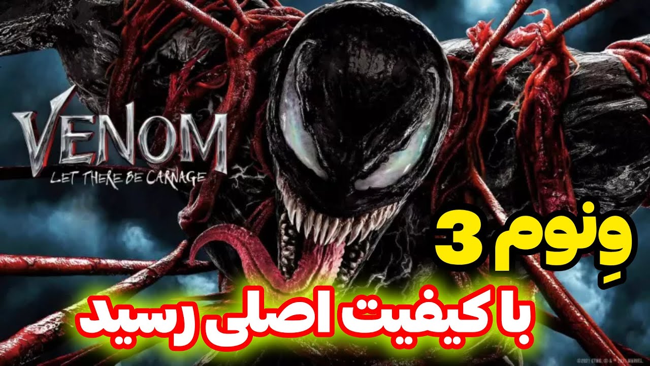 دانلود venom3 | ونوم 3 با کیفیت اصلی و بدون سانسور | خلاصه فیلم | معرفی ...