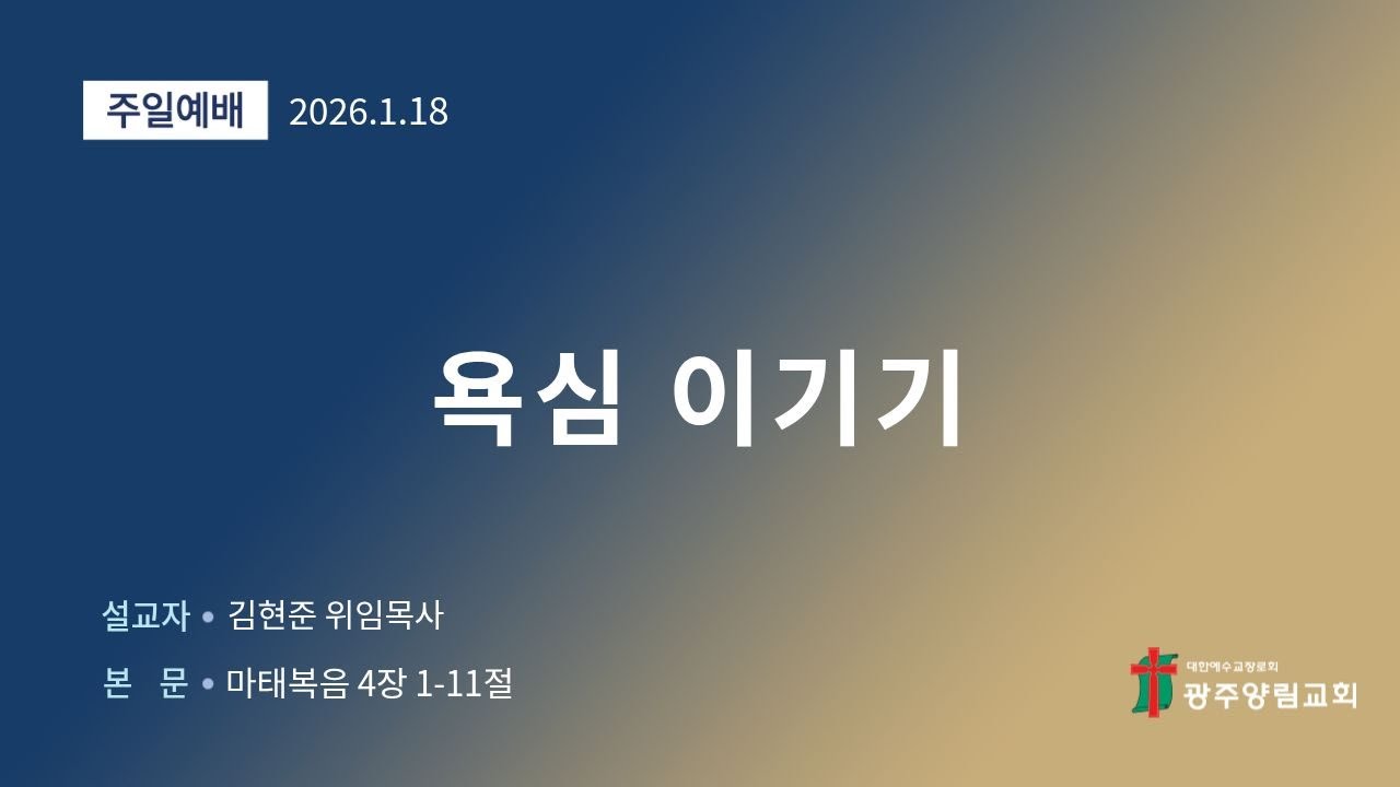 2026년 1월 18일 주일예배
