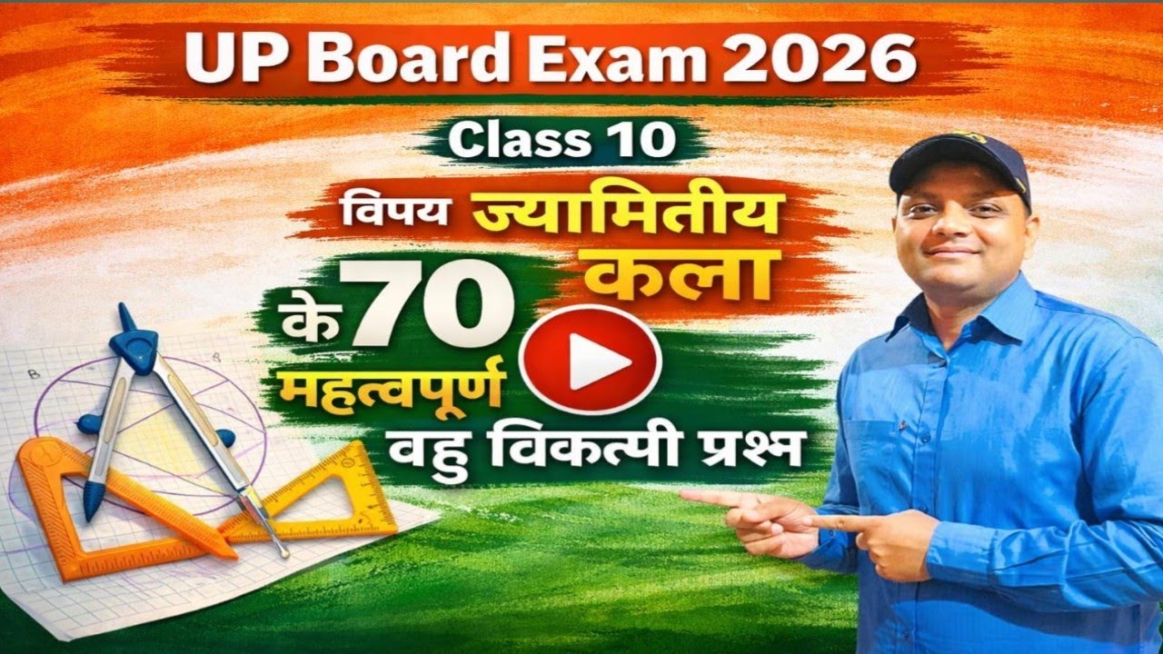 Class 10 UP board exam 2026 | ज्यामितीय कला के 70 महत्वपूर्ण बहुविकल्पीय प्रश्न | आज ही देखें | #art