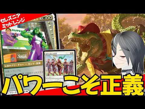 【MTGArena】果敢とジェスカイをしばきまわして環境トップ！？白緑ミッドレンジが強すぎる！！【マーベル・スーパー・ヒーローズ】【スタンダード】