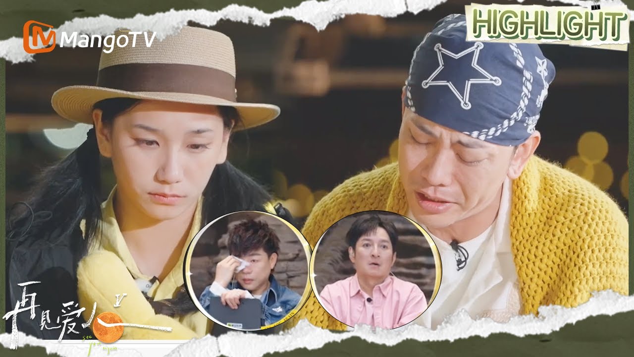 EP3精彩看点：何美延梁淞急得蔡明不会说话了 倪萍：我要是你婆婆都住六回院了 梁淞猛男落泪真情流露 | 再见爱人5 See You Again S5 | MangoTV