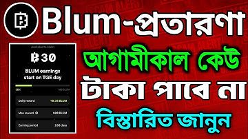 Bulm প্রতারণা করলো😭Blum Airdrop Update News । Blum Claim Rules । Blum Listing Price । Blum withdraw