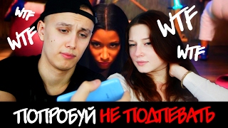 ПОПРОБУЙ НЕ ПОДПЕВАТЬ ЧЕЛЛЕНДЖ /  TRY NOT TO SING ALONG CHALLENGE