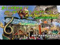 宝くじが当たる?スーパーパワースポット・ワット カムチャノート/Will you win the lottery? Super Power Spot Wat Kham Chanot 【EP.75】