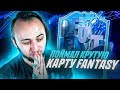 ПОЙМАЛ КРУТУЮ КАРТУ FANTASY + ПИК ИЗ 3 КУМИРОВ