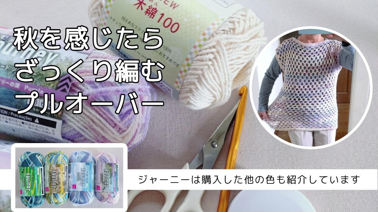 新色ポストカードジャーニー◆引き揃えてザックリ編むプルオーバー♪