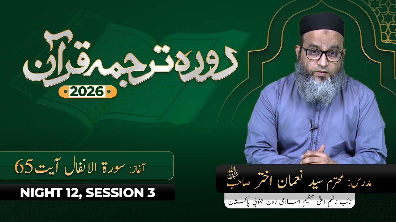 DTQ 2026 | Night 12 | Session 3 | Surah Al Anfal 56 | Syed Noman Akhter Sahab