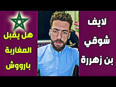 لايف شوقي بن زهرة يثير غضب الجزائريين بسبب مقارناته المثيرة للجدل لايف شوقي بن زهرة يثير غضب الجزائريين بسبب مقارناته المثيرة للجدل