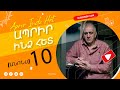 Ապրիր ինձ հետ (անոնս) 10 - Aprir Indz (Anons) 10