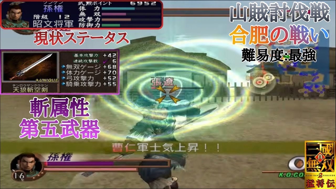 Dynasty Warriors 2] Trying to get the fifth weapon, but Sun Quan