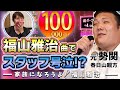 【歌ってみた】スタッフ号泣!?「歌うま親方」元 勢関の泣ける歌/家族になろうよ-福山雅治【カラオケ検証】