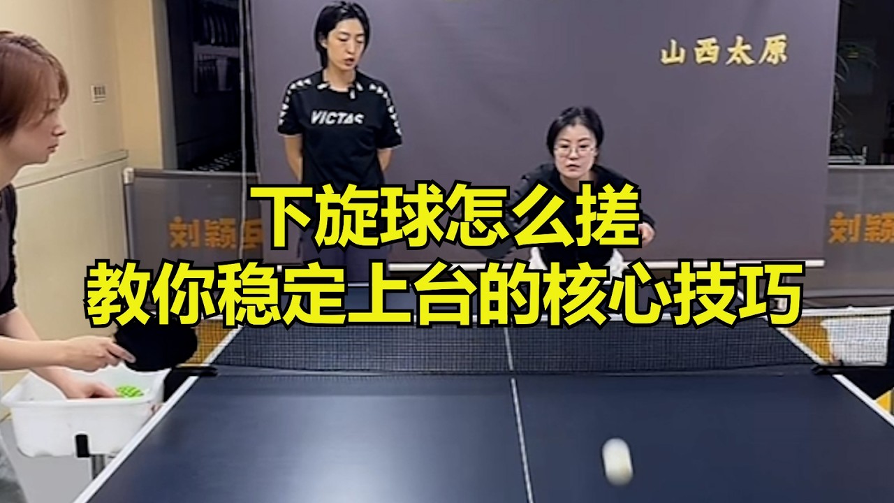 下旋球怎么搓？教你稳定上台的核心技巧！