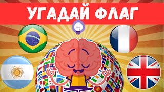 ВИКТОРИНА: УГАДАЙ ФЛАГ СТРАНЫ 🏳️ 🏴 l ❗️СЛОЖНО❗️ l СМОЖЕШЬ ОТВЕТИТЬ НА 5 ИЗ 20? 🏆 🥇😄