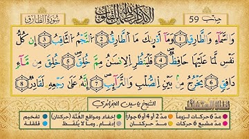 086- سورة الطارق مكررة 7 مرات للتثبيت _ الشيخ ياسين الجزائري {رواية ورش}