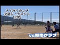 【ナイガイカップ決勝トーナメント】vs 新南クラブ　さん