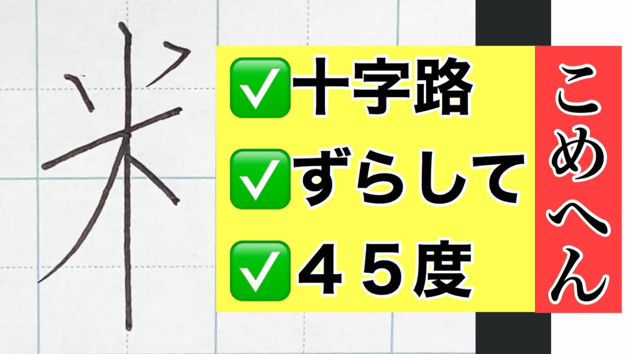 こめ へん に 更