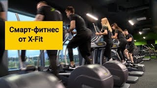 Смарт-фитнес от X-Fit: что это и как?