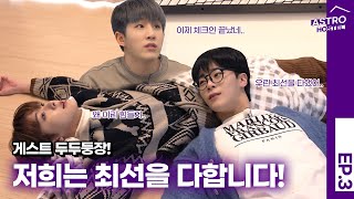 (With Sub) Hide & seek with ASTRO, and theregoes smashed iMac⚡?｜ASTRO Hostel EP.3