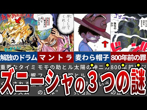 800年前ズニーシャが犯した罪と罰！ニカやジョイボーイとの関係