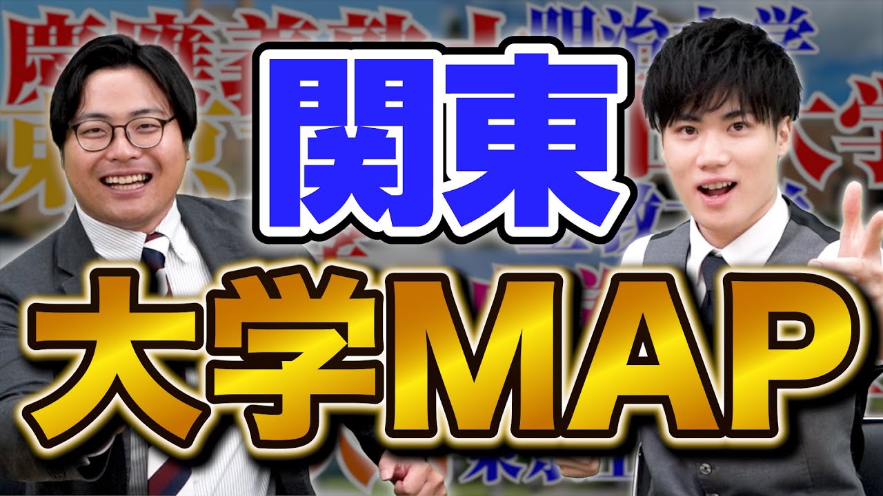 【大学MAP】都会だと思ったら大間違い！関東の大学を紹介！